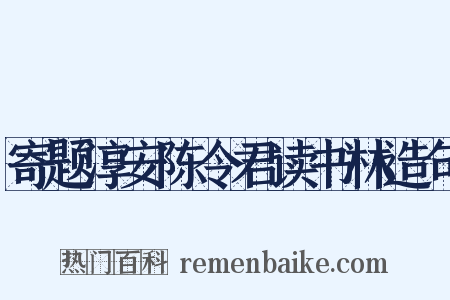 寄题淳安陈令君读书林造句是什么意思的图片